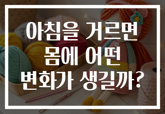 아침을 거르면 몸에 어떤 변화가 생길까? 아침을 거르면 몸에 어떤 변화가 생길까?