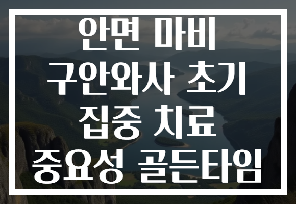 안면 마비 구안와사 초기 집중 치료 중요성 골든타임 안면 마비 구안와사 초기 집중 치료 중요성 골든타임