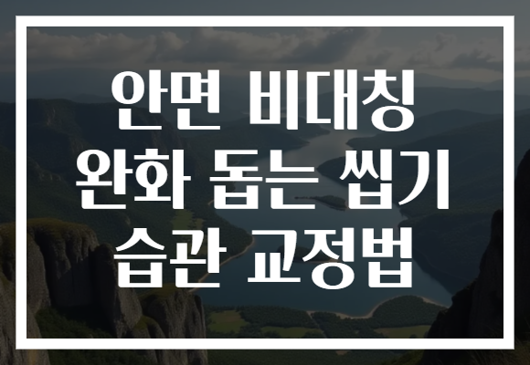 안면 비대칭 완화 돕는 씹기 습관 교정법 안면 비대칭 완화 돕는 씹기 습관 교정법