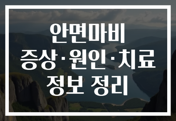 안면마비 증상·원인·치료 정보 정리