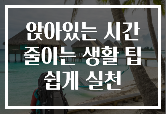 앉아있는 시간 줄이는 생활 팁 쉽게 실천