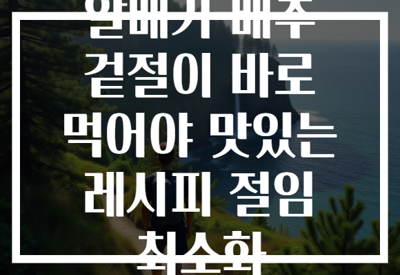 알배기 배추 겉절이 바로 먹어야 맛있는 레시피 절임 최소화