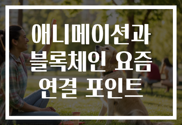 애니메이션과 블록체인 요즘 연결 포인트