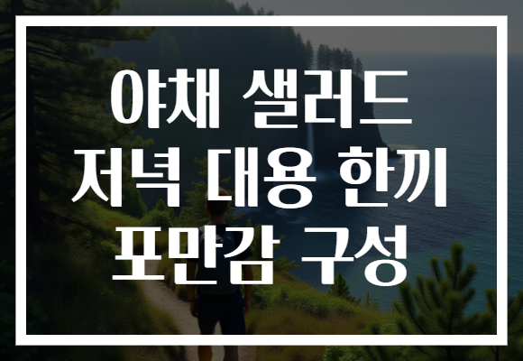 야채 샐러드 저녁 대용 한끼 포만감 구성