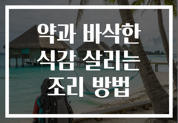 약과 바삭한 식감 살리는 조리 방법 약과 바삭한 식감 살리는 조리 방법