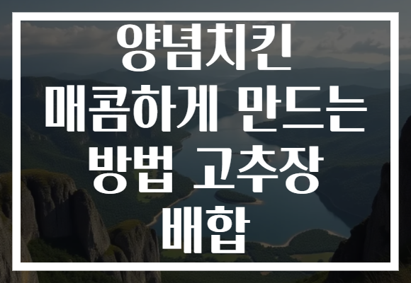 양념치킨 매콤하게 만드는 방법 고추장 배합 양념치킨 매콤하게 만드는 방법 고추장 배합