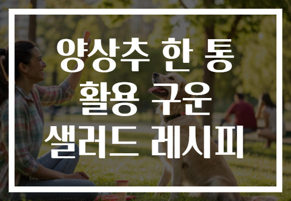 양상추 한 통 활용 구운 샐러드 레시피 양상추 한 통 활용 구운 샐러드 레시피