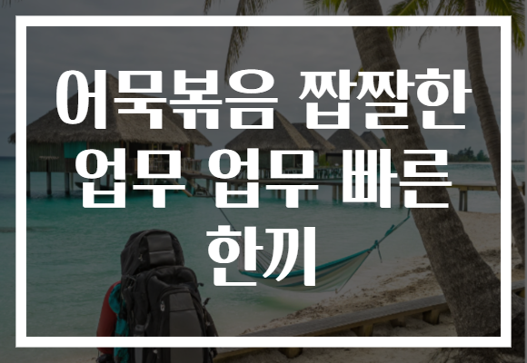 어묵볶음 짭짤한 업무 업무 빠른 한끼