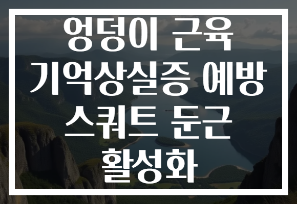 엉덩이 근육 기억상실증 예방 스쿼트 둔근 활성화