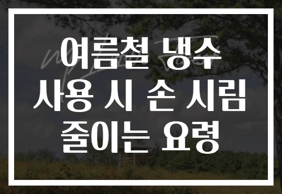 여름철 냉수 사용 시 손 시림 줄이는 요령