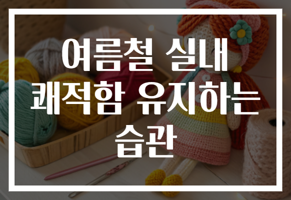 여름철 실내 쾌적함 유지하는 습관