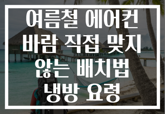 여름철 에어컨 바람 직접 맞지 않는 배치법 냉방 요령