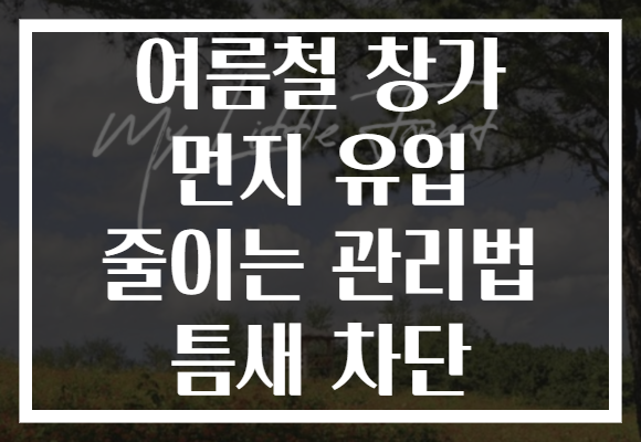 여름철 창가 먼지 유입 줄이는 관리법 틈새 차단