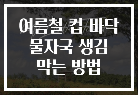 여름철 컵 바닥 물자국 생김 막는 방법