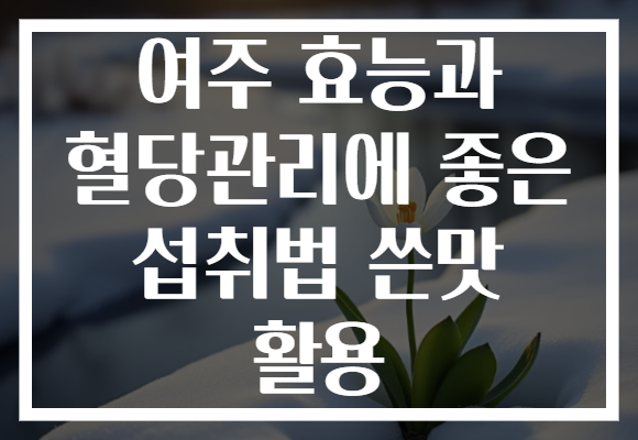 여주 효능과 혈당관리에 좋은 섭취법 쓴맛 활용 여주 효능과 혈당관리에 좋은 섭취법 쓴맛 활용