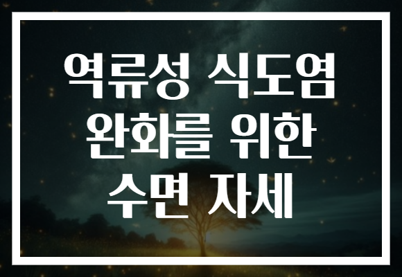 역류성 식도염 완화를 위한 수면 자세