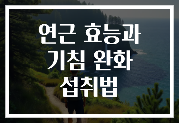 연근 효능과 기침 완화 섭취법