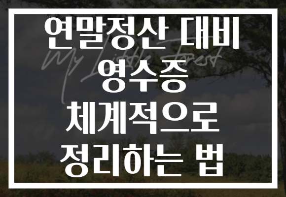 연말정산 대비 영수증 체계적으로 정리하는 법