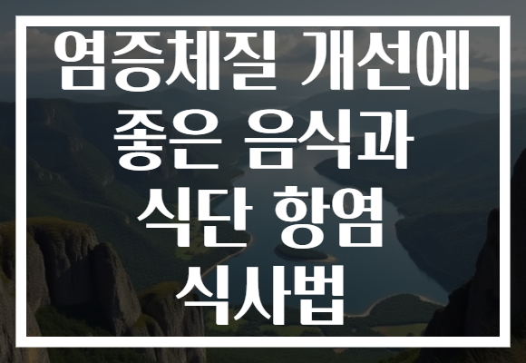 염증체질 개선에 좋은 음식과 식단 항염 식사법