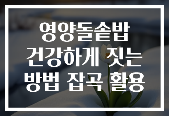 영양돌솥밥 건강하게 짓는 방법 잡곡 활용