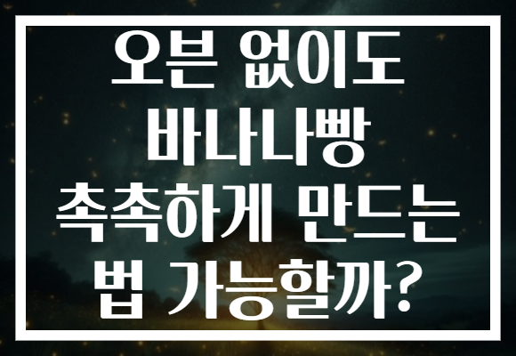 오븐 없이도 바나나빵 촉촉하게 만드는 법 가능할까? 오븐 없이도 바나나빵 촉촉하게 만드는 법 가능할까?