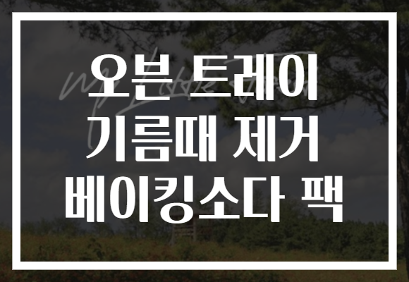 오븐 트레이 기름때 제거 베이킹소다 팩