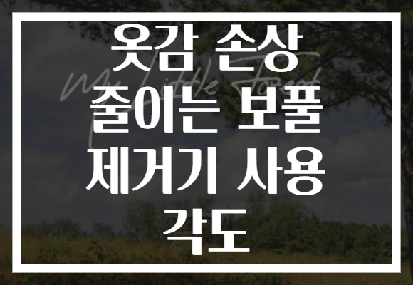 옷감 손상 줄이는 보풀 제거기 사용 각도 옷감 손상 줄이는 보풀 제거기 사용 각도