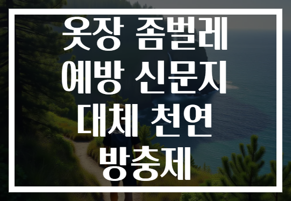 옷장 좀벌레 예방 신문지 대체 천연 방충제