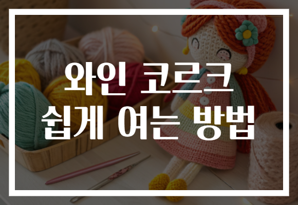 와인 코르크 쉽게 여는 방법 와인 코르크 쉽게 여는 방법