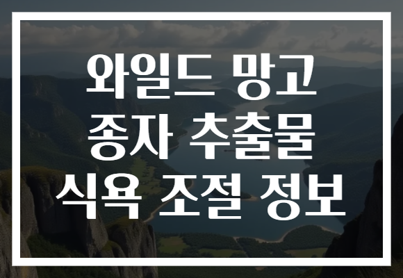 와일드 망고 종자 추출물 식욕 조절 정보