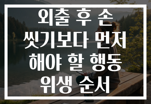 외출 후 손 씻기보다 먼저 해야 할 행동 위생 순서