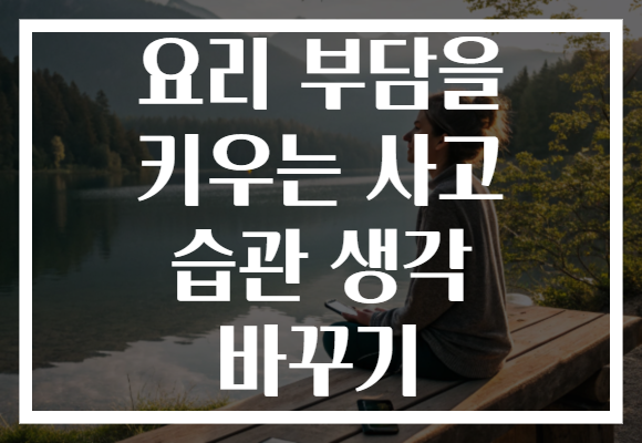 요리 부담을 키우는 사고 습관 생각 바꾸기