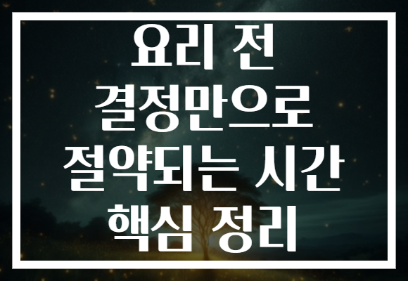 요리 전 결정만으로 절약되는 시간 핵심 정리