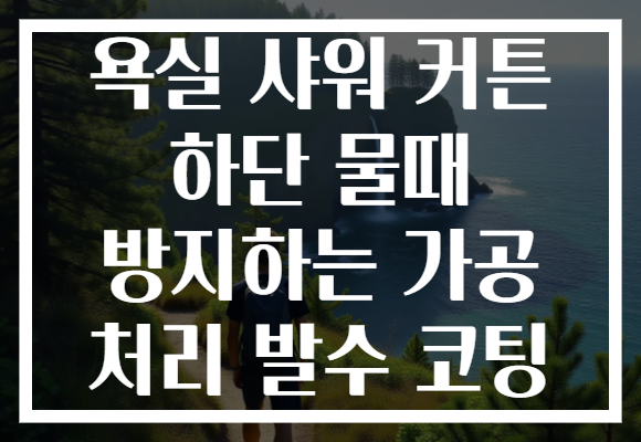 욕실 샤워 커튼 하단 물때 방지하는 가공 처리 발수 코팅 욕실 샤워 커튼 하단 물때 방지하는 가공 처리 발수 코팅