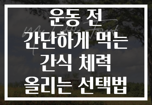 운동 전 간단하게 먹는 간식 체력 올리는 선택법