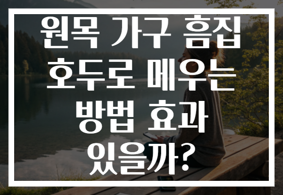 원목 가구 흠집 호두로 메우는 방법 효과 있을까?