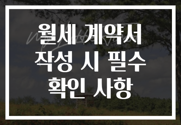 월세 계약서 작성 시 필수 확인 사항 월세 계약서 작성 시 필수 확인 사항