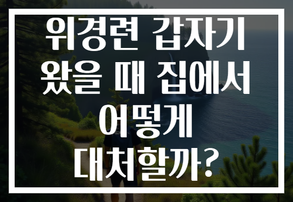 위경련 갑자기 왔을 때 집에서 어떻게 대처할까?