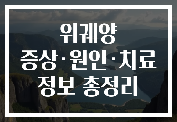 위궤양 증상·원인·치료 정보 총정리 위궤양 증상·원인·치료 정보 총정리