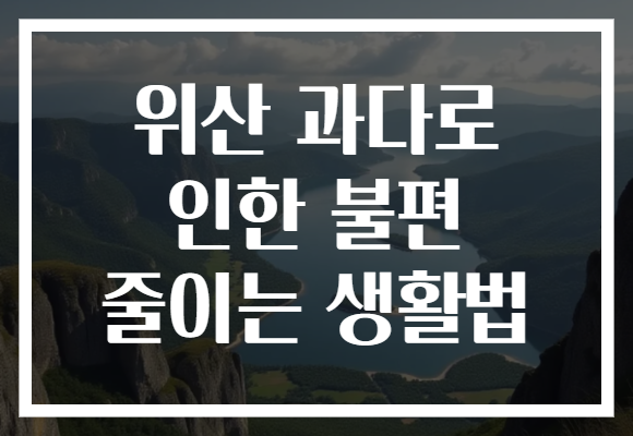 위산 과다로 인한 불편 줄이는 생활법