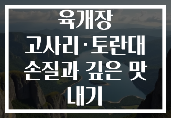 육개장 고사리·토란대 손질과 깊은 맛 내기