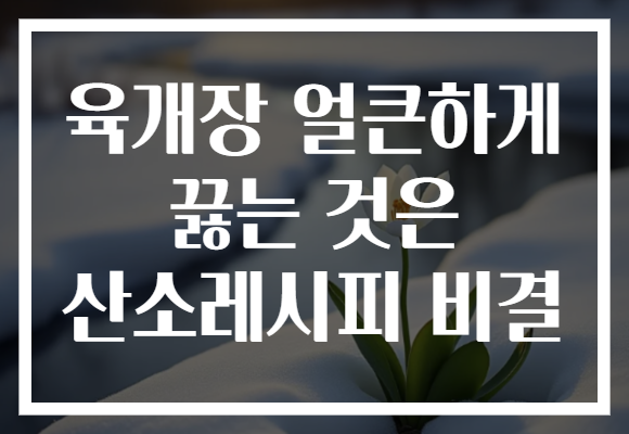 육개장 얼큰하게 끓는 것은 산소레시피 비결
