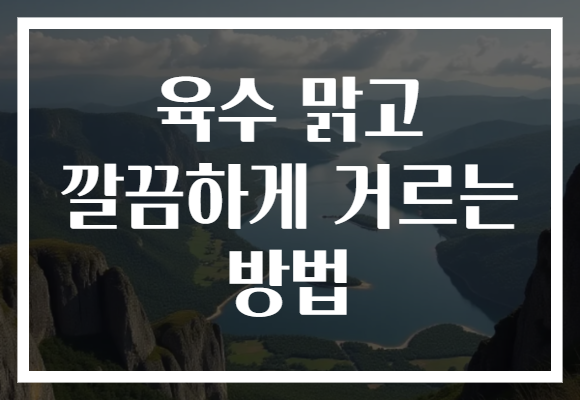 육수 맑고 깔끔하게 거르는 방법 육수 맑고 깔끔하게 거르는 방법
