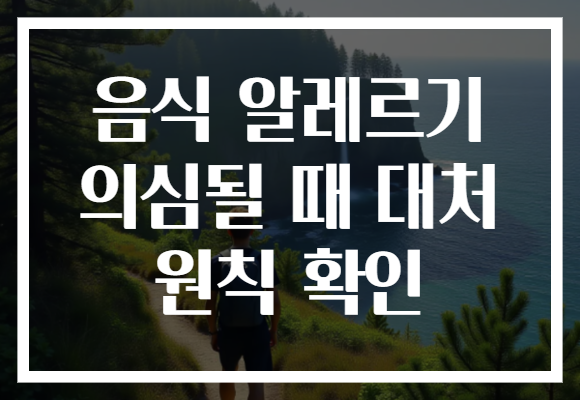 음식 알레르기 의심될 때 대처 원칙 확인 음식 알레르기 의심될 때 대처 원칙 확인