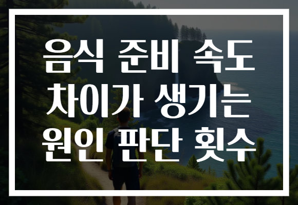 음식 준비 속도 차이가 생기는 원인 판단 횟수
