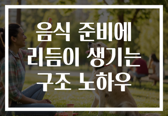 음식 준비에 리듬이 생기는 구조 노하우