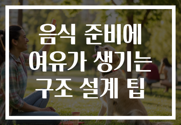 음식 준비에 여유가 생기는 구조 설계 팁