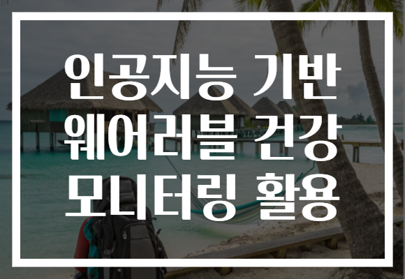 인공지능 기반 웨어러블 건강 모니터링 활용 인공지능 기반 웨어러블 건강 모니터링 활용