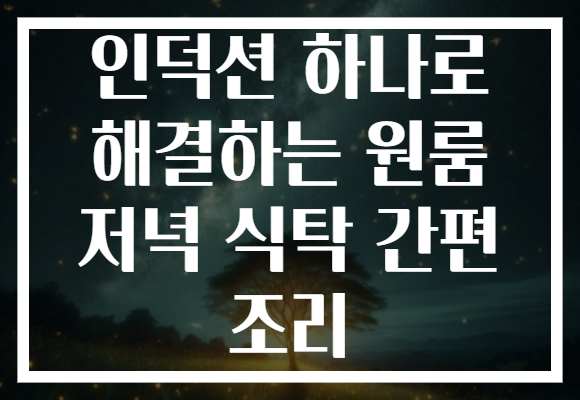 인덕션 하나로 해결하는 원룸 저녁 식탁 간편 조리