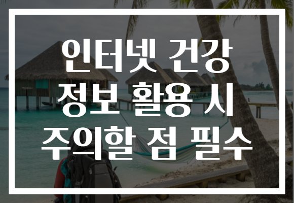 인터넷 건강 정보 활용 시 주의할 점 필수